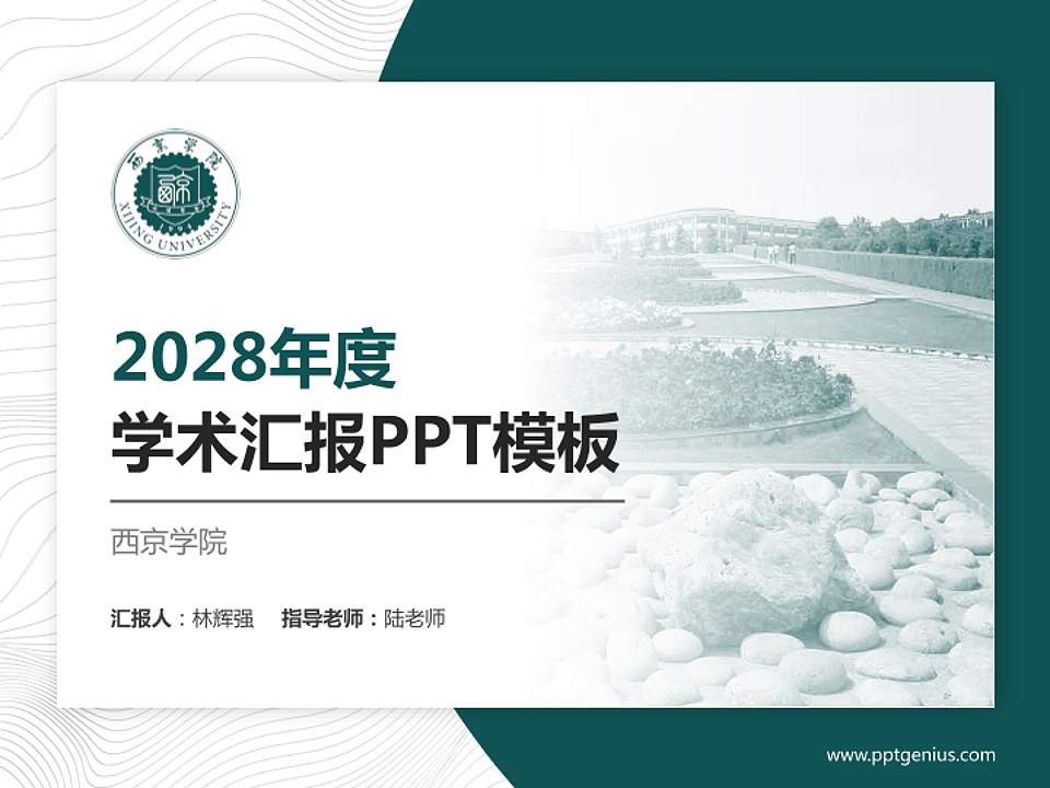西京学院学术汇报/学术交流研讨会通用PPT模板下载4:3格式PPT封面效果预览图