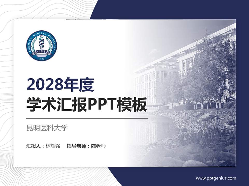 昆明医科大学学术汇报/学术交流研讨会通用PPT模板下载4:3格式PPT封面效果预览图