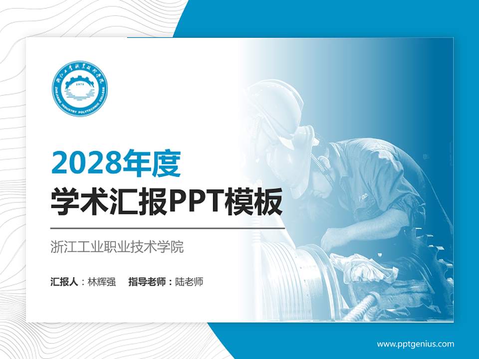 浙江工业职业技术学院学术汇报/学术交流研讨会通用PPT模板下载4:3格式PPT封面效果预览图