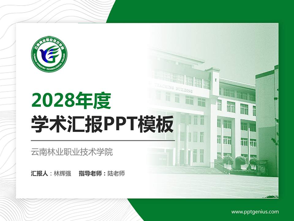云南林业职业技术学院学术汇报/学术交流研讨会通用PPT模板下载4:3格式PPT封面效果预览图