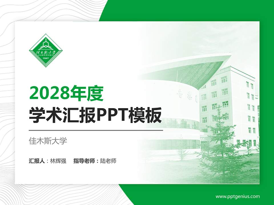 佳木斯大学学术汇报/学术交流研讨会通用PPT模板下载4:3格式PPT封面效果预览图