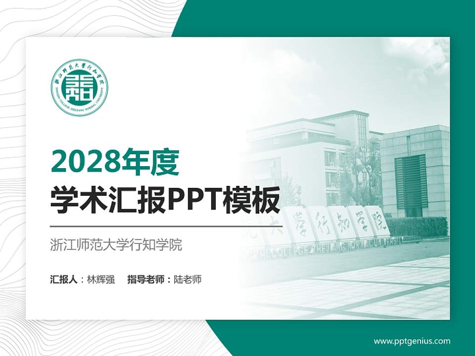 浙江师范大学行知学院学术汇报/学术交流研讨会通用PPT模板下载4:3格式PPT封面效果预览图
