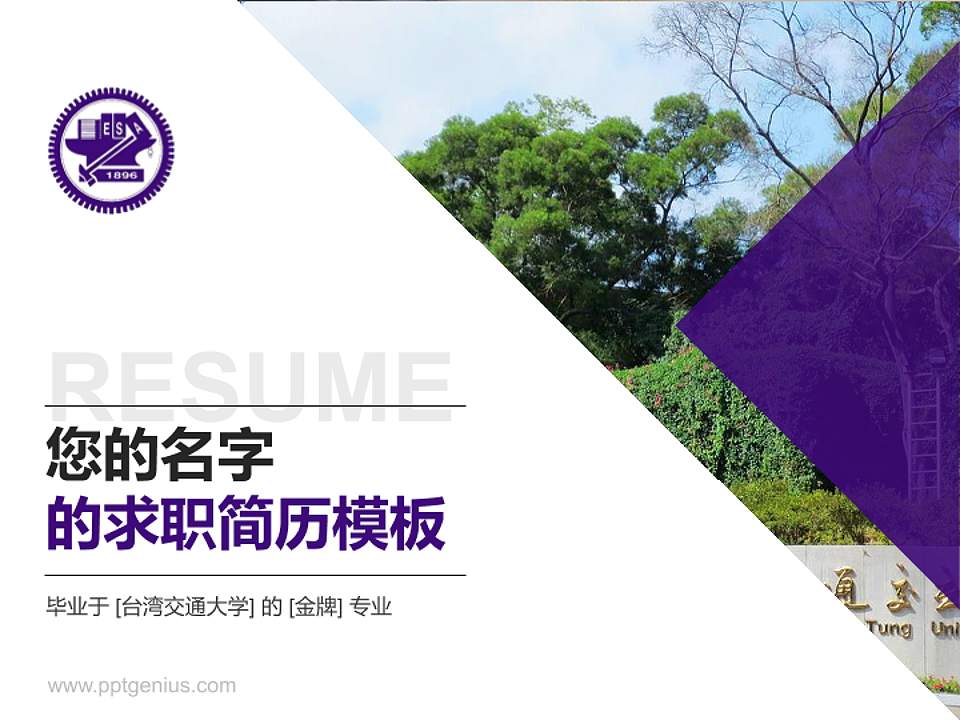 台湾交通大学教师/学生通用个人简历PPT模板下载4:3格式PPT封面效果预览图