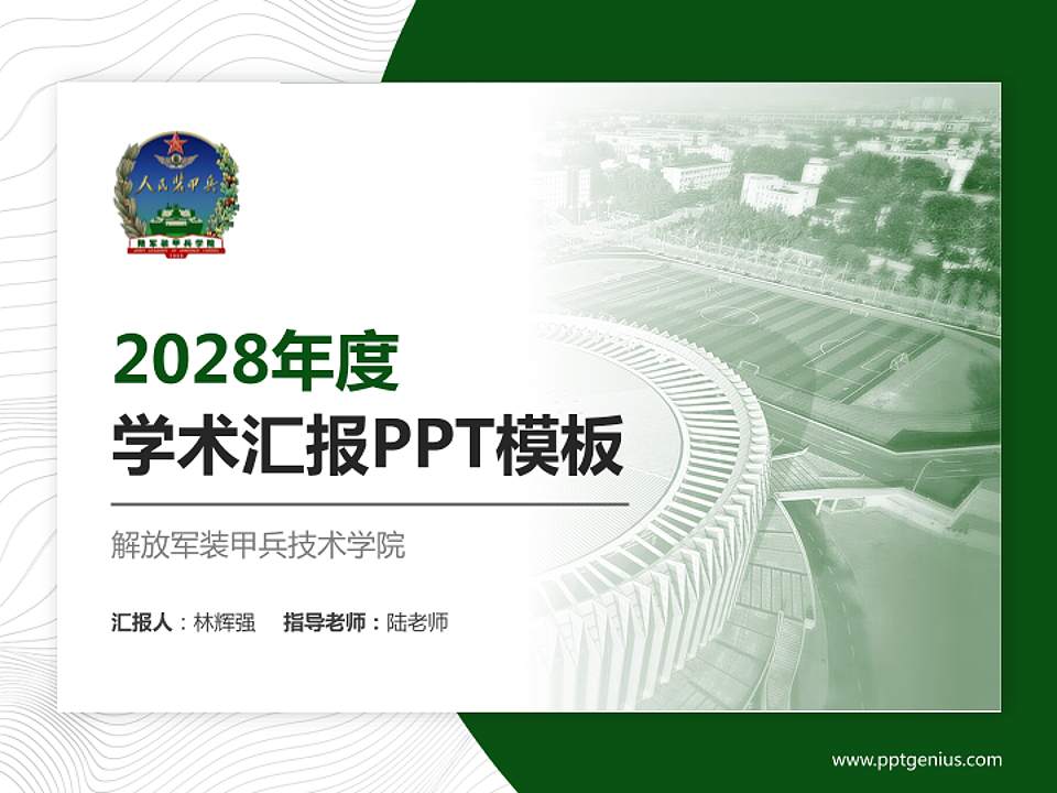 解放军装甲兵技术学院学术汇报/学术交流研讨会通用PPT模板下载4:3格式PPT封面效果预览图