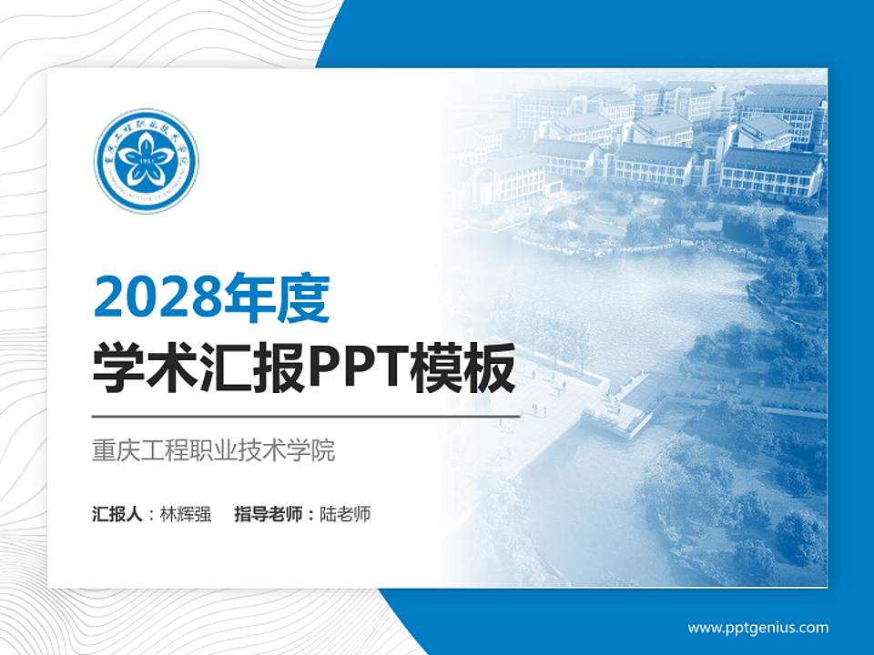 重庆工程职业技术学院学术汇报/学术交流研讨会通用PPT模板下载4:3格式PPT封面效果预览图