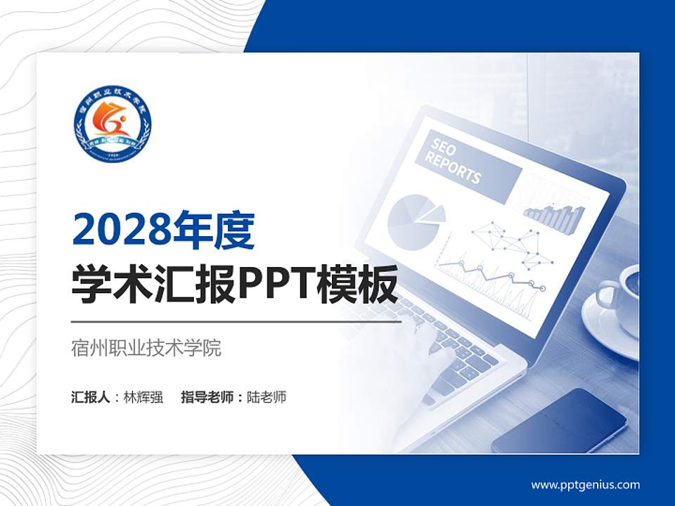 宿州职业技术学院学术汇报/学术交流研讨会通用PPT模板下载4:3格式PPT封面效果预览图