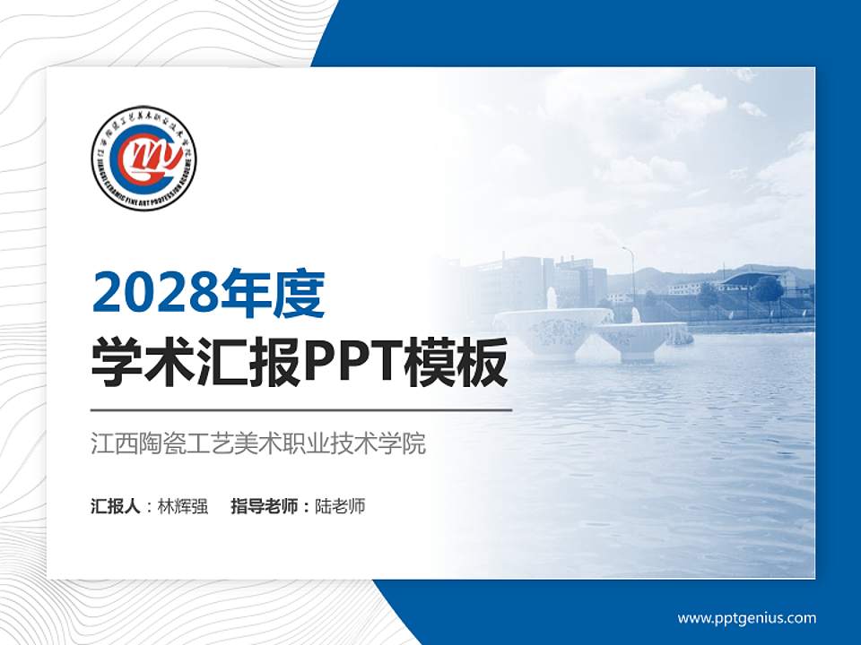 江西陶瓷工艺美术职业技术学院学术汇报/学术交流研讨会通用PPT模板下载4:3格式PPT封面效果预览图