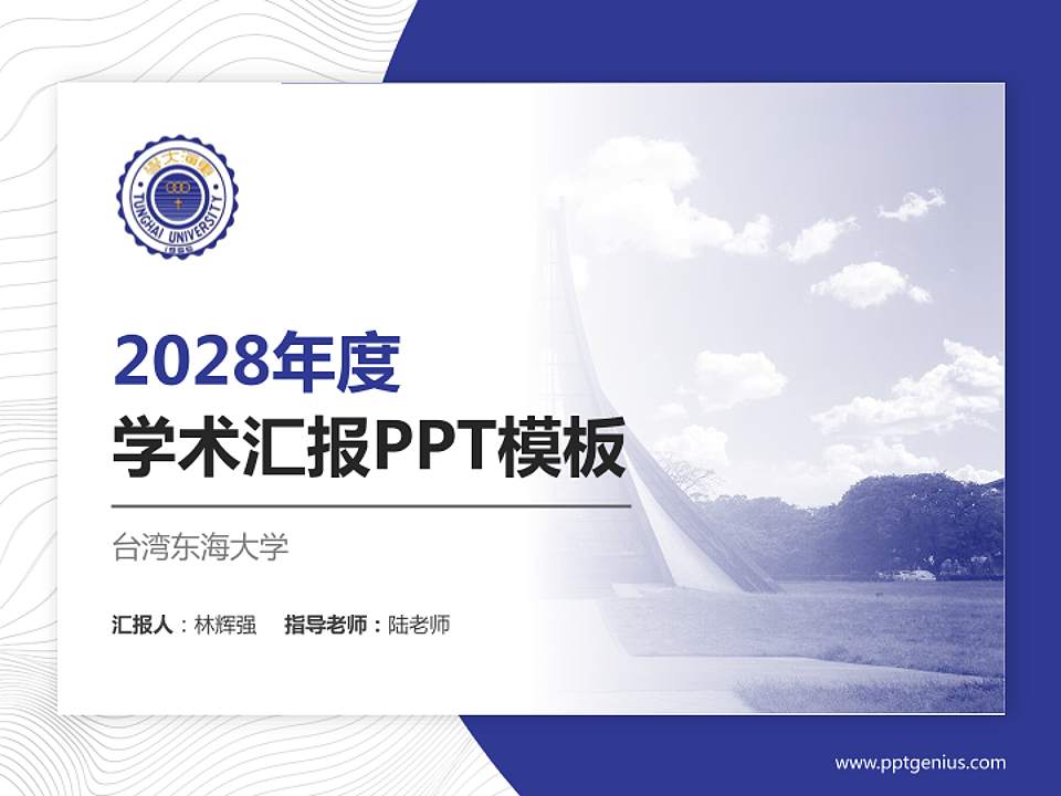 台湾东海大学学术汇报/学术交流研讨会通用PPT模板下载4:3格式PPT封面效果预览图