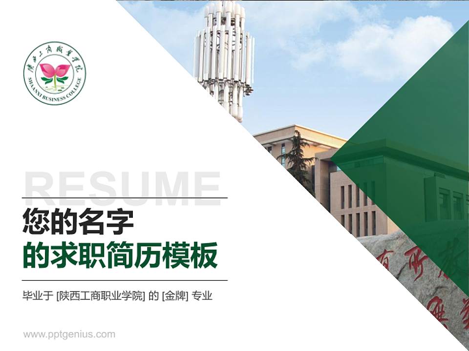 陕西工商职业学院教师/学生通用个人简历PPT模板下载4:3格式PPT封面效果预览图