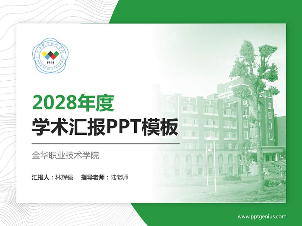 金华职业技术学院学术汇报/学术交流研讨会通用PPT模板下载4:3格式PPT封面效果预览图