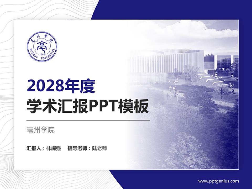 亳州学院学术汇报/学术交流研讨会通用PPT模板下载4:3格式PPT封面效果预览图