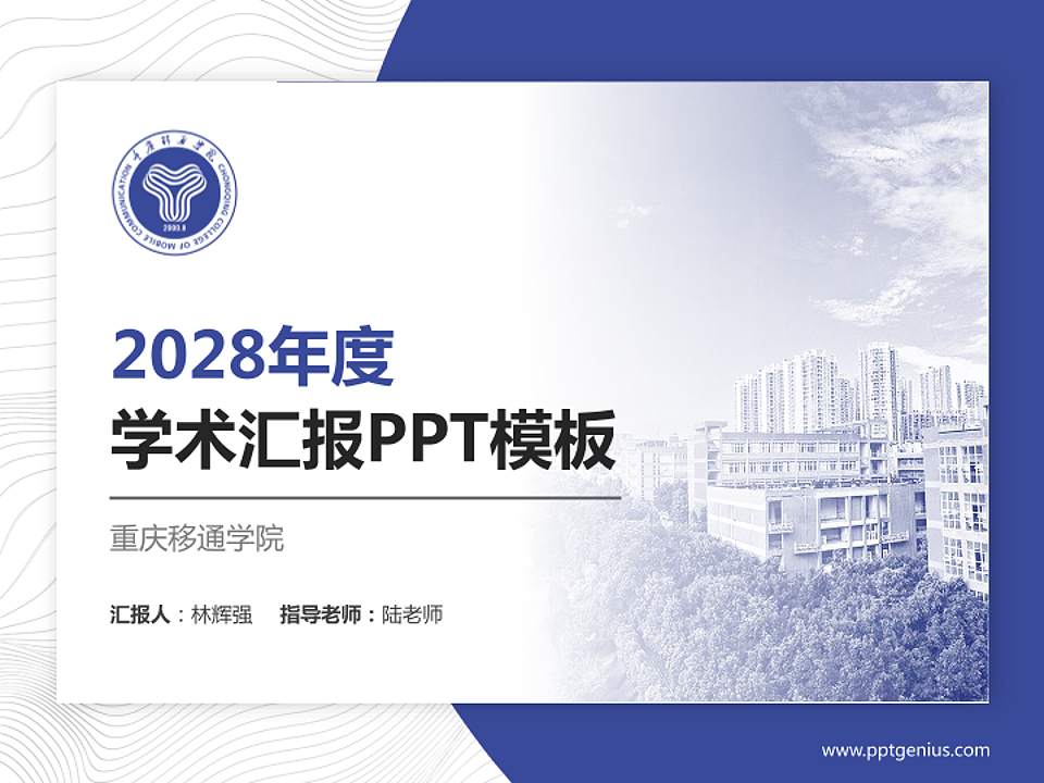 重庆移通学院学术汇报/学术交流研讨会通用PPT模板下载4:3格式PPT封面效果预览图
