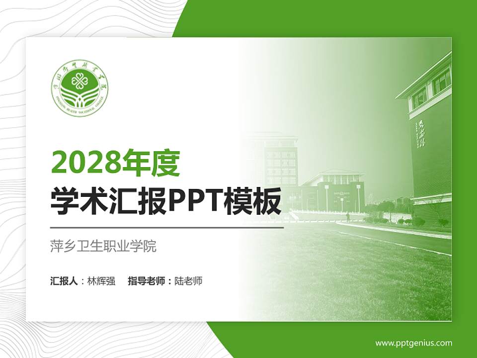 萍乡卫生职业学院学术汇报/学术交流研讨会通用PPT模板下载4:3格式PPT封面效果预览图
