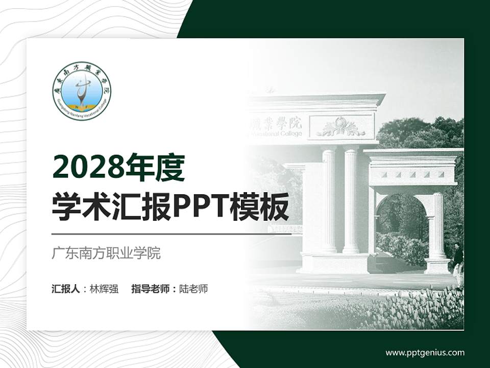 广东南方职业学院学术汇报/学术交流研讨会通用PPT模板下载4:3格式PPT封面效果预览图