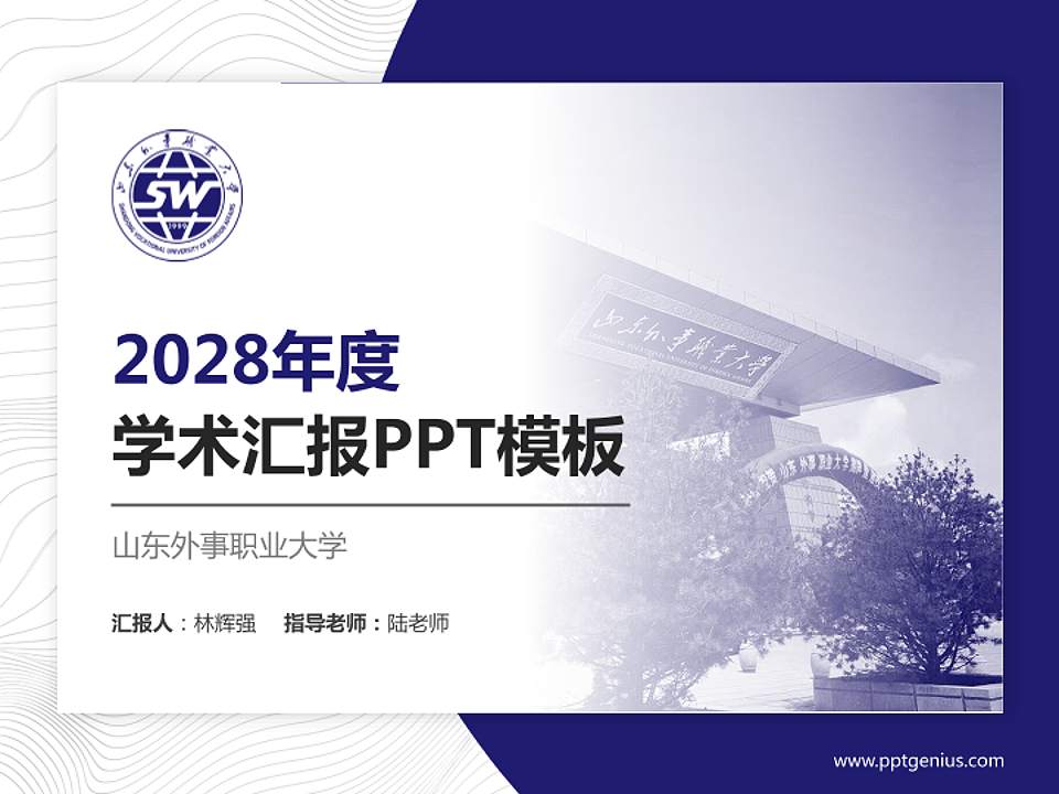 山东外事职业大学学术汇报/学术交流研讨会通用PPT模板下载4:3格式PPT封面效果预览图