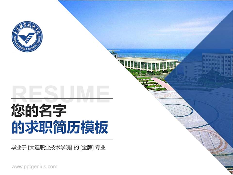 大连职业技术学院教师/学生通用个人简历PPT模板下载4:3格式PPT封面效果预览图