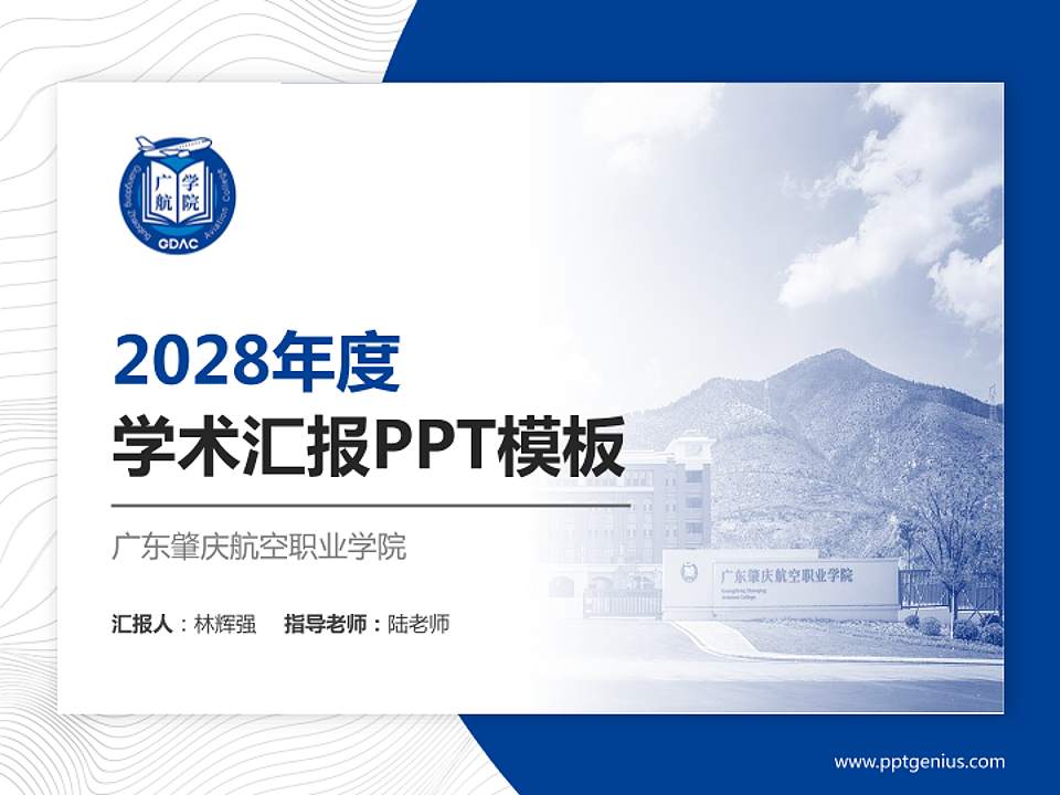 广东肇庆航空职业学院学术汇报/学术交流研讨会通用PPT模板下载4:3格式PPT封面效果预览图