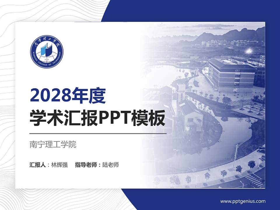 南宁理工学院学术汇报/学术交流研讨会通用PPT模板下载4:3格式PPT封面效果预览图