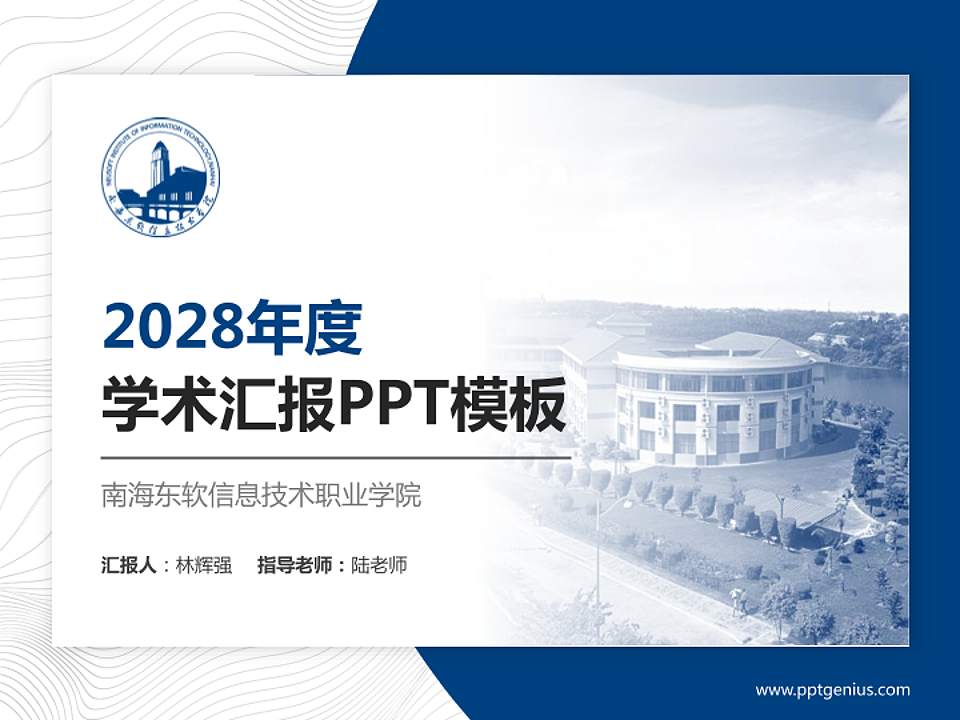 南海东软信息技术职业学院学术汇报/学术交流研讨会通用PPT模板下载4:3格式PPT封面效果预览图