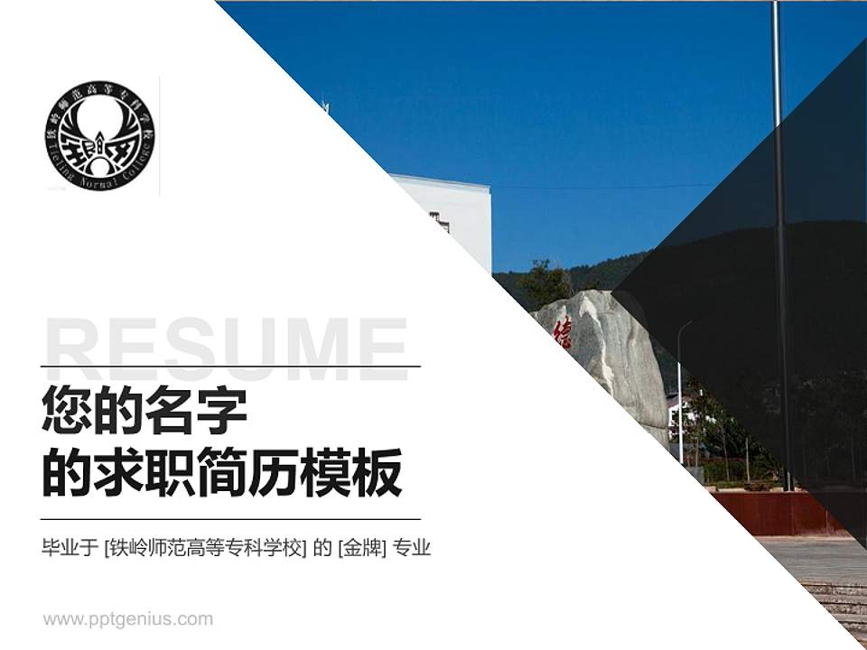 铁岭师范高等专科学校教师/学生通用个人简历PPT模板下载4:3格式PPT封面效果预览图