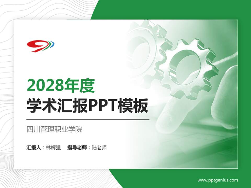 四川管理职业学院学术汇报/学术交流研讨会通用PPT模板下载4:3格式PPT封面效果预览图