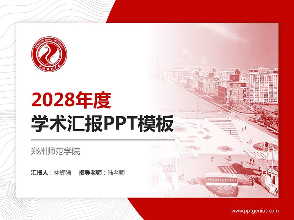 郑州师范学院学术汇报/学术交流研讨会通用PPT模板下载4:3格式PPT封面效果预览图