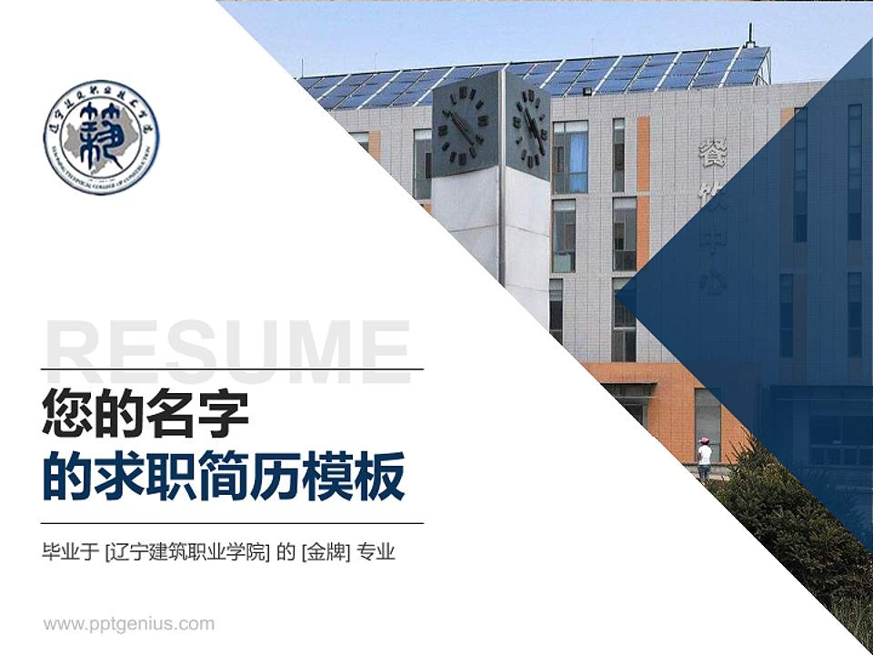 辽宁建筑职业学院教师/学生通用个人简历PPT模板下载4:3格式PPT封面效果预览图