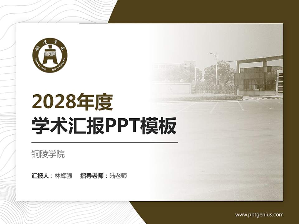 铜陵学院学术汇报/学术交流研讨会通用PPT模板下载4:3格式PPT封面效果预览图