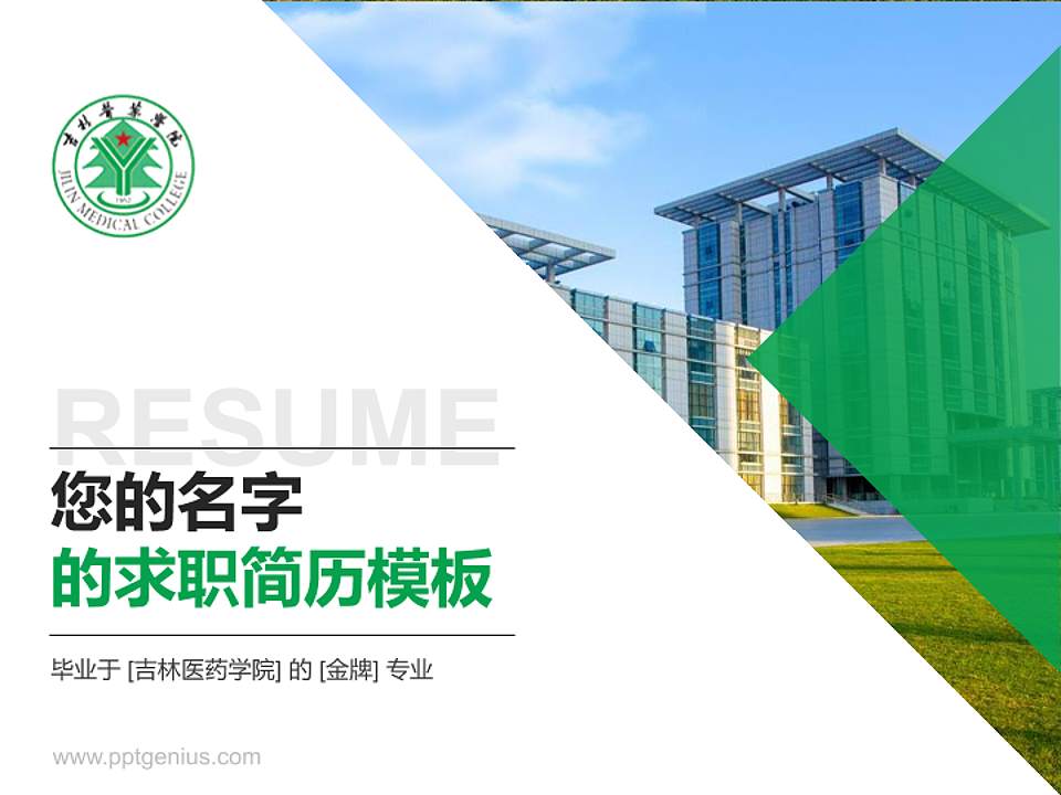 吉林医药学院教师/学生通用个人简历PPT模板下载4:3格式PPT封面效果预览图