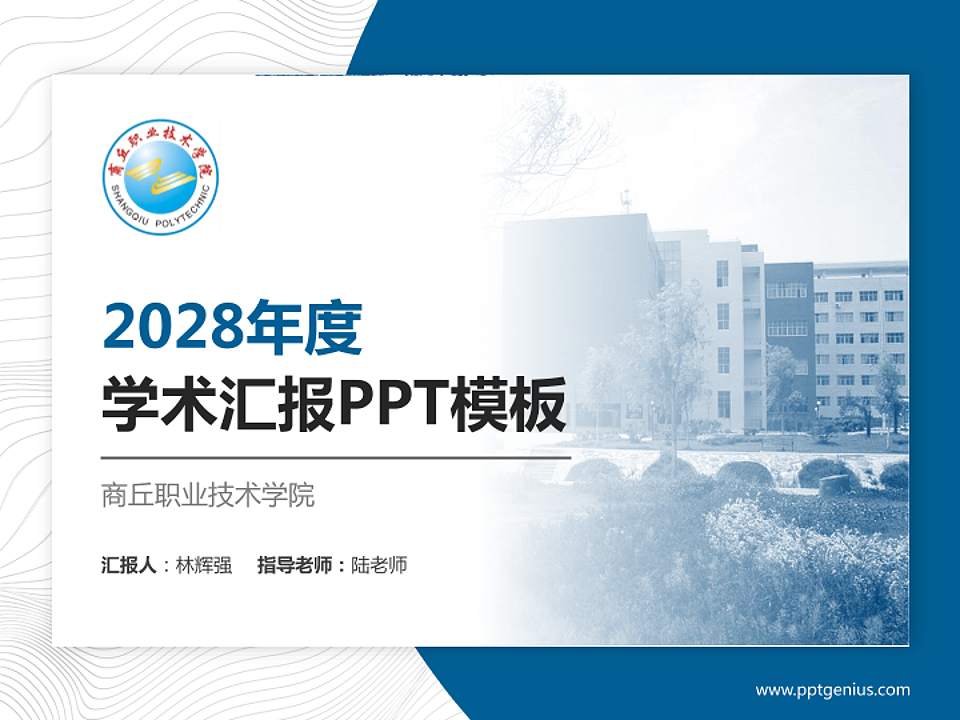 商丘职业技术学院学术汇报/学术交流研讨会通用PPT模板下载4:3格式PPT封面效果预览图