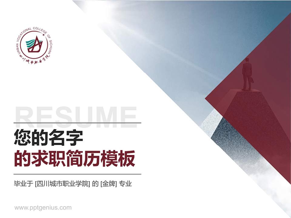 四川城市职业学院教师/学生通用个人简历PPT模板下载4:3格式PPT封面效果预览图