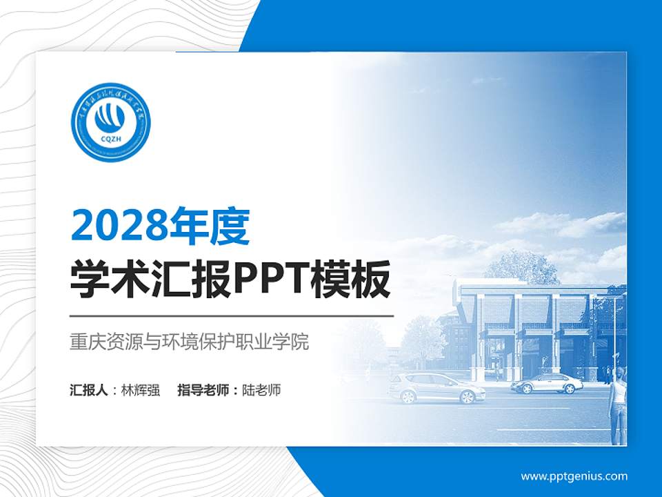 重庆资源与环境保护职业学院学术汇报/学术交流研讨会通用PPT模板下载4:3格式PPT封面效果预览图