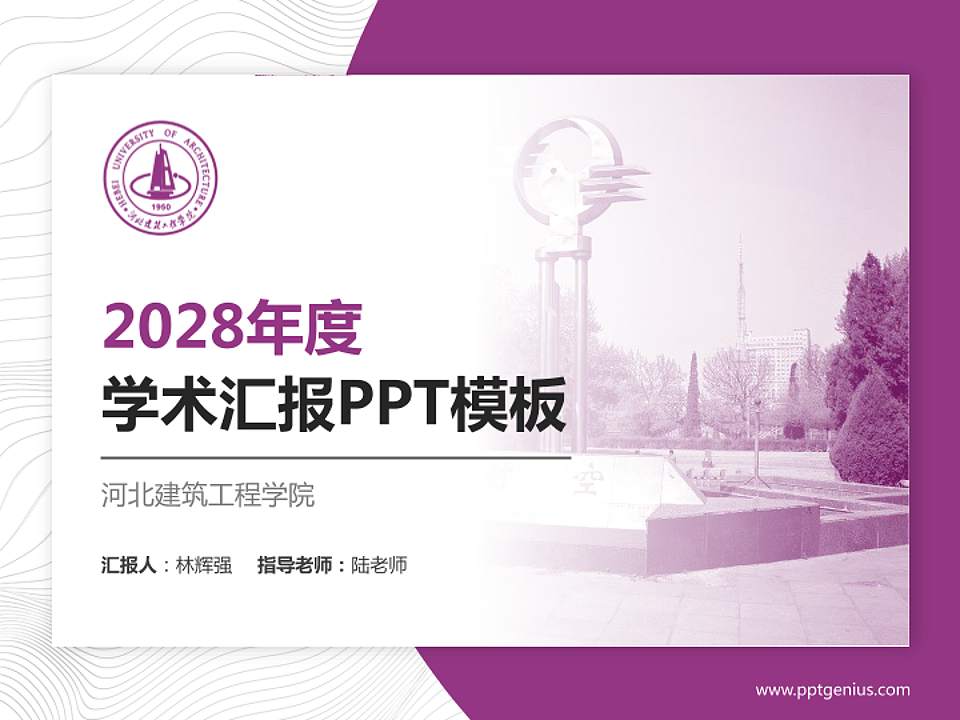河北建筑工程学院学术汇报/学术交流研讨会通用PPT模板下载4:3格式PPT封面效果预览图
