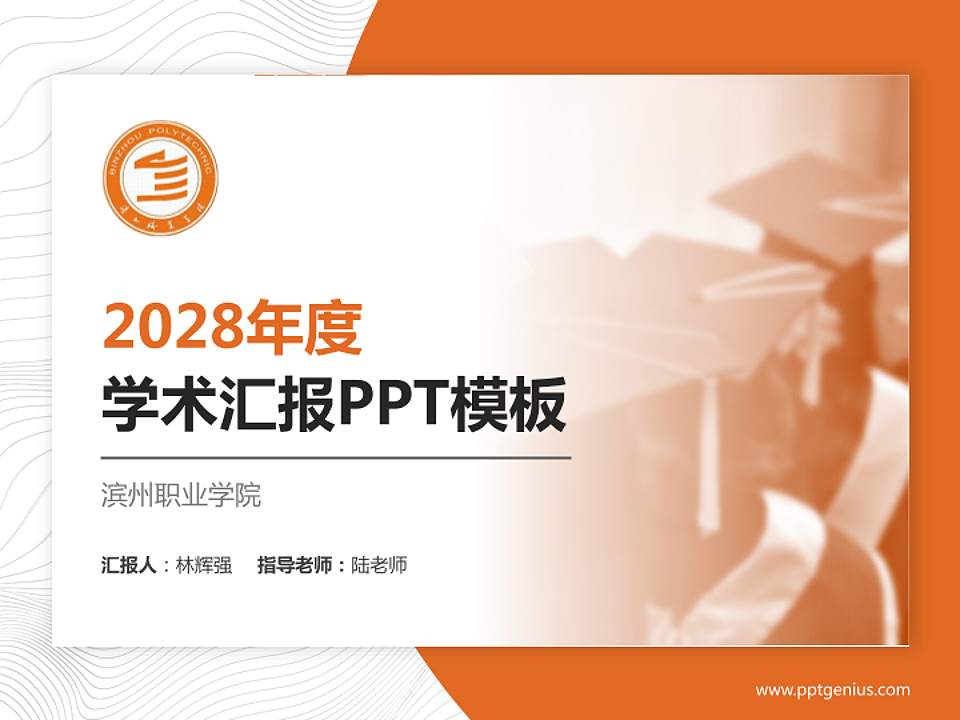 滨州职业学院学术汇报/学术交流研讨会通用PPT模板下载4:3格式PPT封面效果预览图