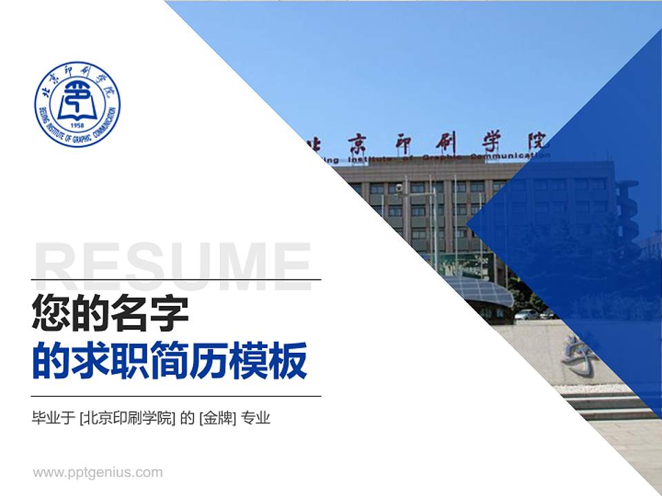 北京印刷学院教师/学生通用个人简历PPT模板下载4:3格式PPT封面效果预览图