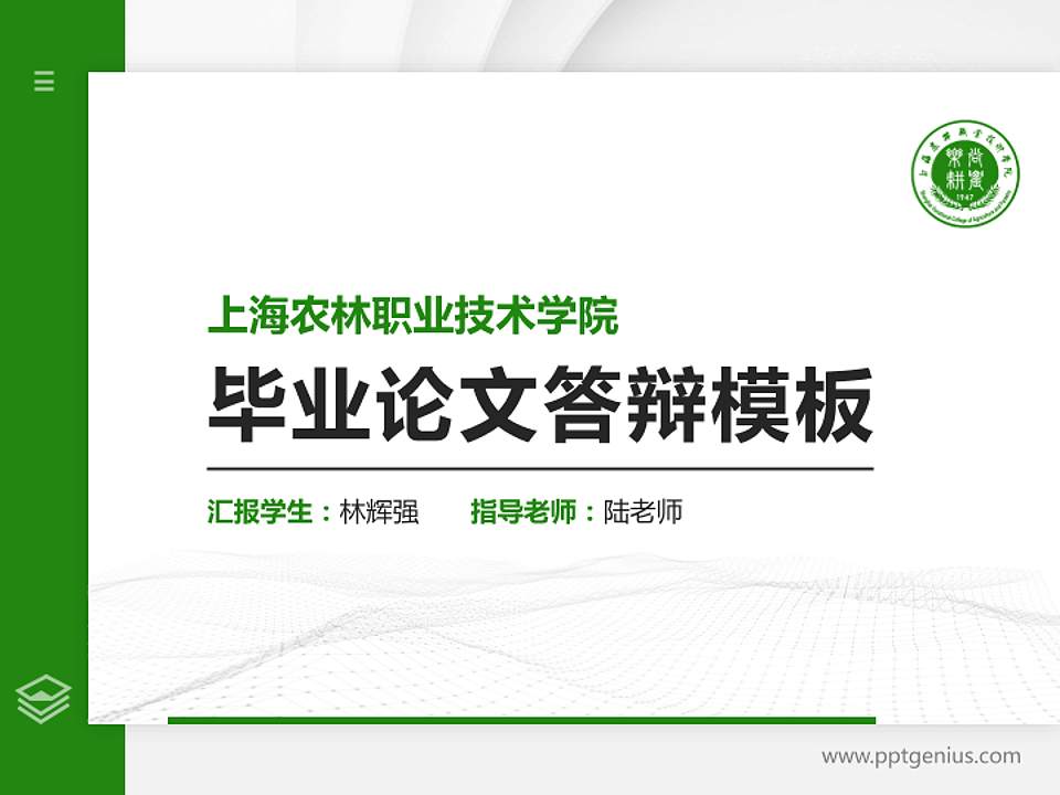 上海农林职业技术学院硕士研究生/本科生毕业论文答辩/开题报告通用PPT模板下载4:3格式PPT封面效果预览图
