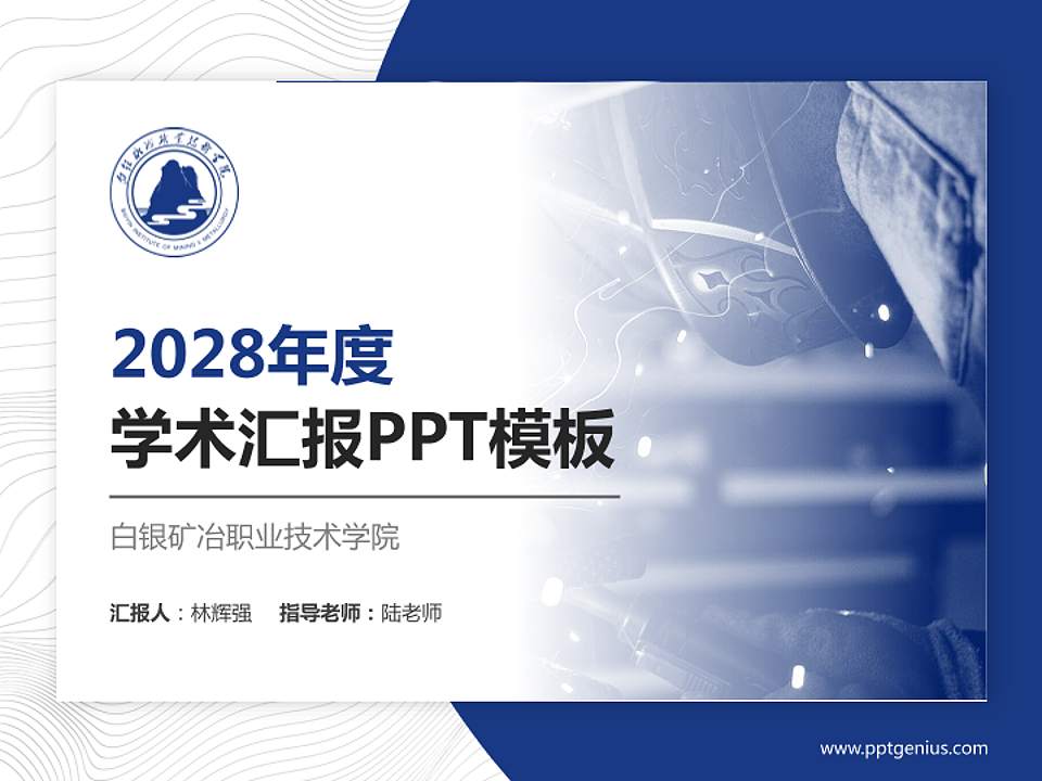 白银矿冶职业技术学院学术汇报/学术交流研讨会通用PPT模板下载4:3格式PPT封面效果预览图