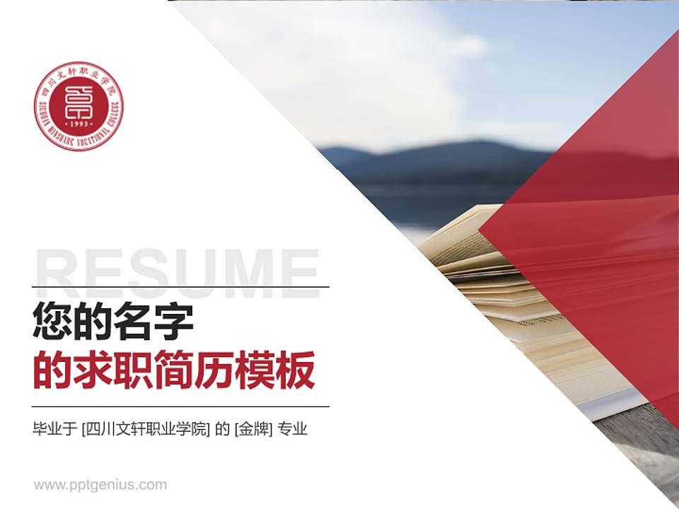四川文轩职业学院教师/学生通用个人简历PPT模板下载4:3格式PPT封面效果预览图