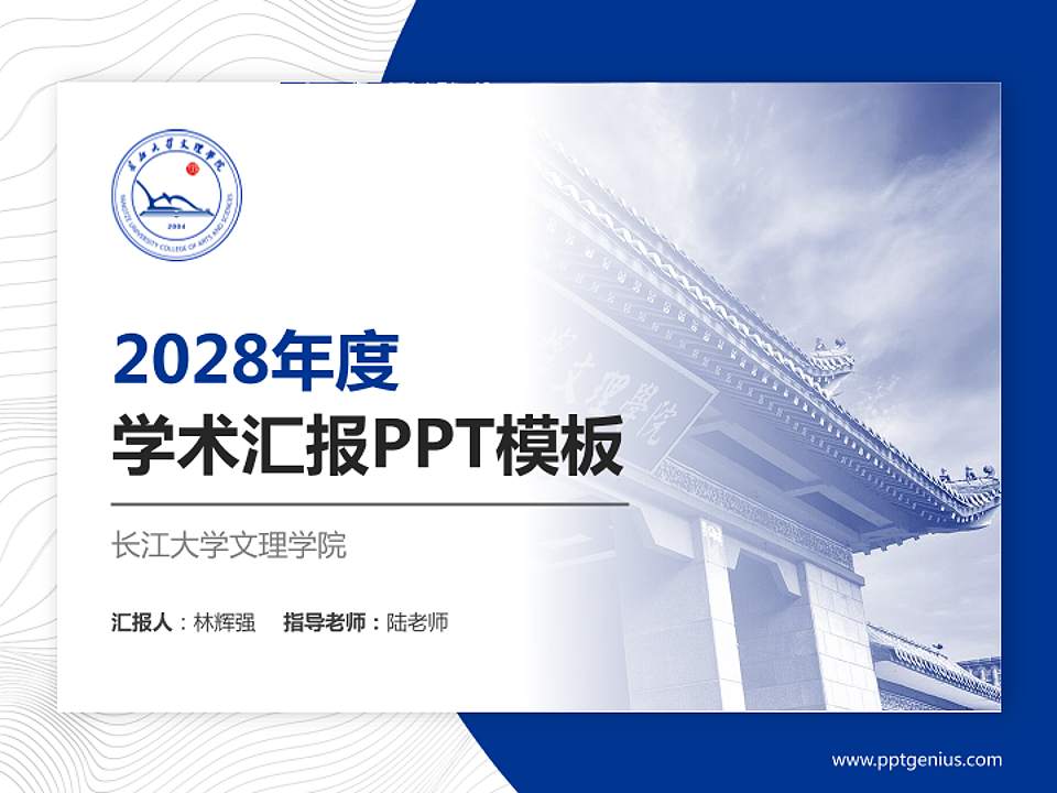 长江大学文理学院学术汇报/学术交流研讨会通用PPT模板下载4:3格式PPT封面效果预览图