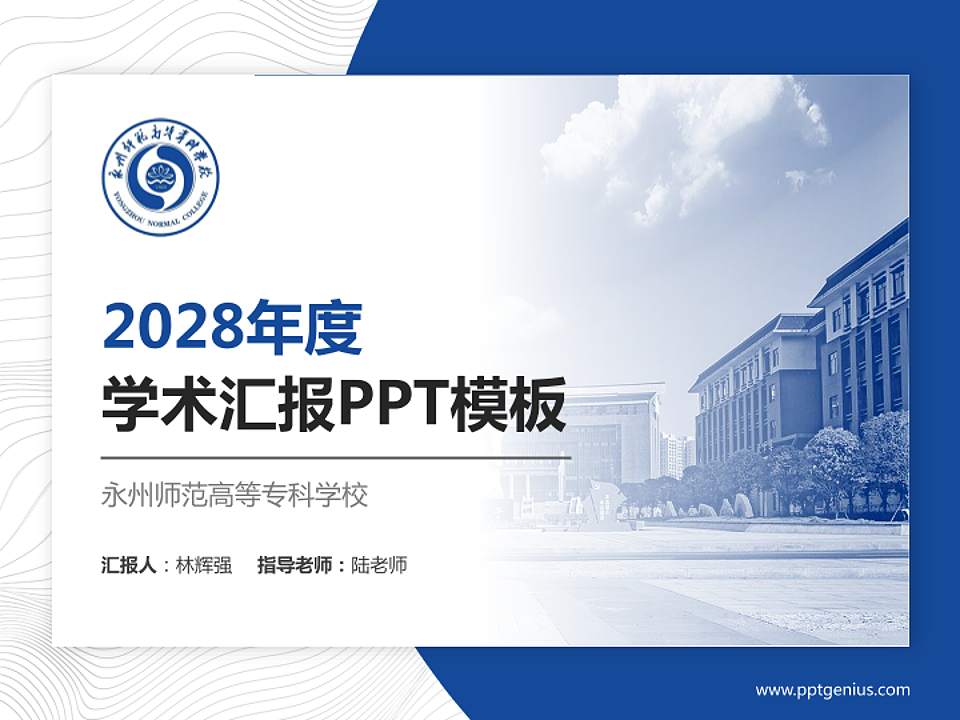 永州师范高等专科学校学术汇报/学术交流研讨会通用PPT模板下载4:3格式PPT封面效果预览图