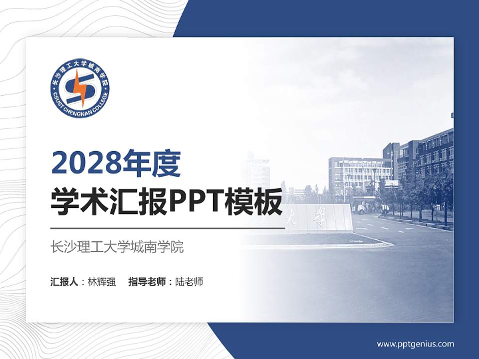 长沙理工大学城南学院学术汇报/学术交流研讨会通用PPT模板下载4:3格式PPT封面效果预览图