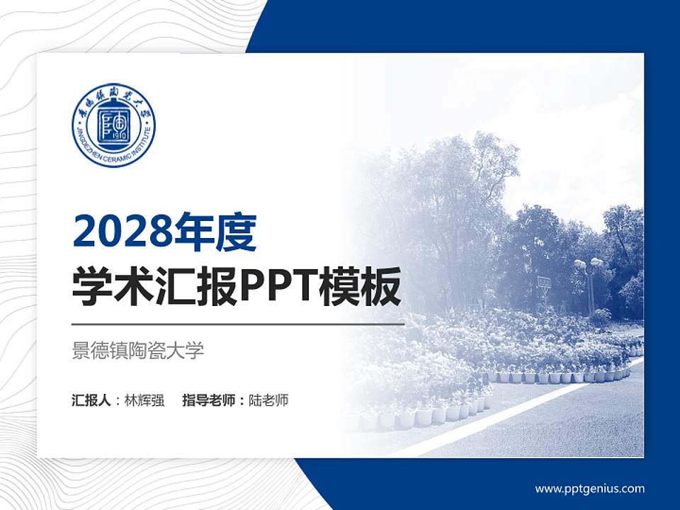 景德镇陶瓷大学学术汇报/学术交流研讨会通用PPT模板下载4:3格式PPT封面效果预览图