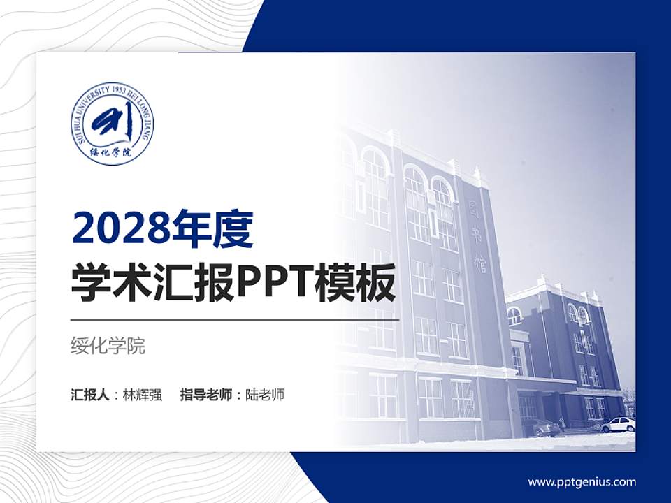 绥化学院学术汇报/学术交流研讨会通用PPT模板下载4:3格式PPT封面效果预览图
