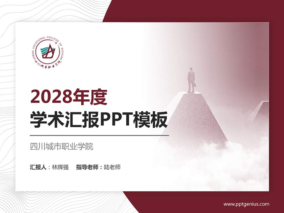 四川城市职业学院学术汇报/学术交流研讨会通用PPT模板下载4:3格式PPT封面效果预览图