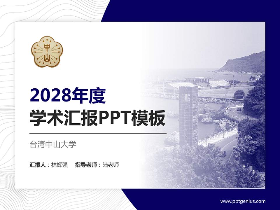 台湾中山大学学术汇报/学术交流研讨会通用PPT模板下载4:3格式PPT封面效果预览图
