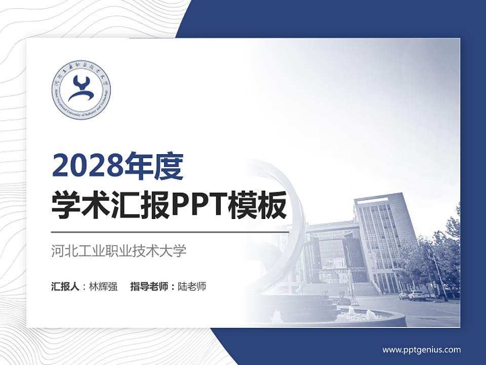 河北工业职业技术大学学术汇报/学术交流研讨会通用PPT模板下载4:3格式PPT封面效果预览图