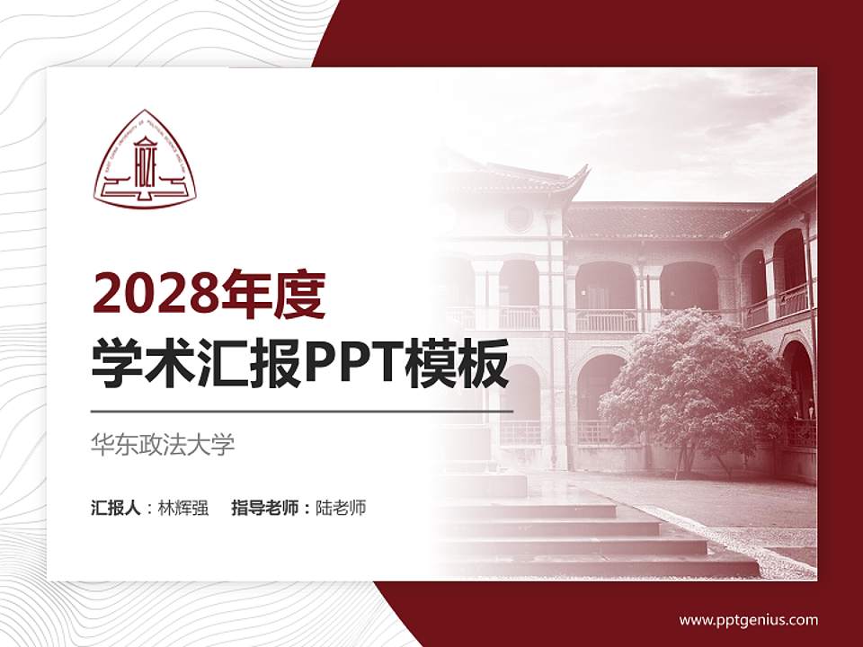 华东政法大学学术汇报/学术交流研讨会通用PPT模板下载4:3格式PPT封面效果预览图