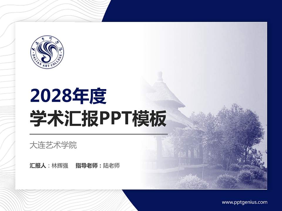 大连艺术学院学术汇报/学术交流研讨会通用PPT模板下载4:3格式PPT封面效果预览图