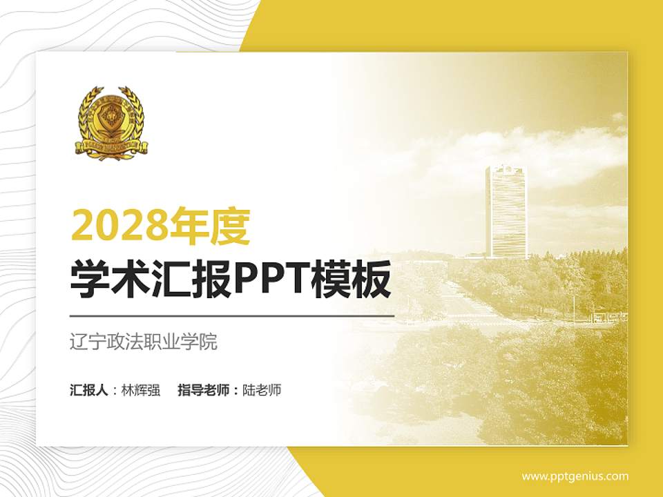 辽宁政法职业学院学术汇报/学术交流研讨会通用PPT模板下载4:3格式PPT封面效果预览图