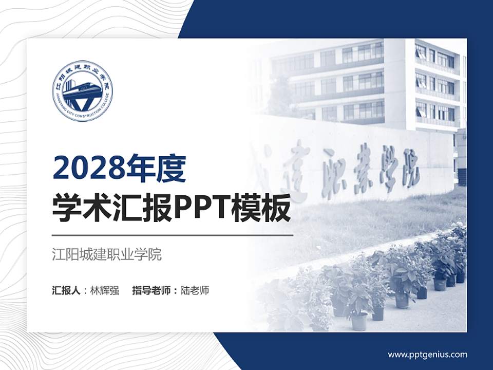 江阳城建职业学院学术汇报/学术交流研讨会通用PPT模板下载4:3格式PPT封面效果预览图